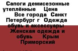 Сапоги демисезонные утеплённые  › Цена ­ 1 000 - Все города, Санкт-Петербург г. Одежда, обувь и аксессуары » Женская одежда и обувь   . Крым,Приморский